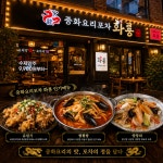중화요리포차화룡