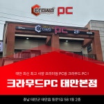 크라우드PC방 태안본점