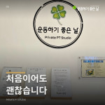 운동하기 좋은 날 PT Studio