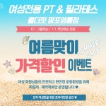 여성전용 올더핏 PT&필라테스 망포영통점
