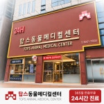 24시 탑스동물메디컬센터