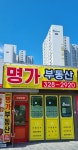 명가공인중개사사무소