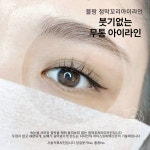 대전 눈썹 & 속눈썹 아티스트비에스 둔산본점
