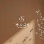 선샤인의원