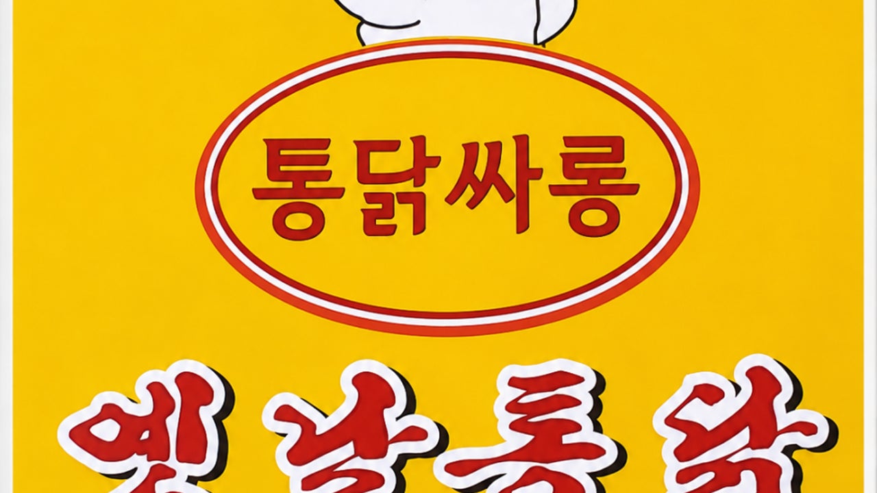 옛날통닭