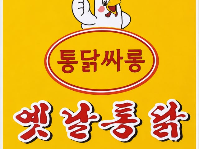 옛날통닭