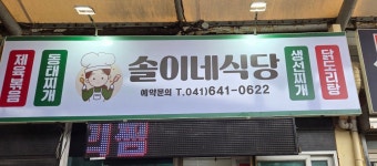 광천솔이네식당