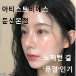 대전 눈썹 & 속눈썹 아티스트비에스 둔산본점