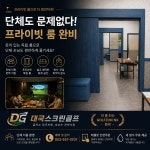골프존파크 구지대국스크린점