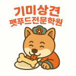 기미상견펫푸드전문학원