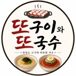 또구이와 또국수