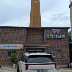 함양성남교회