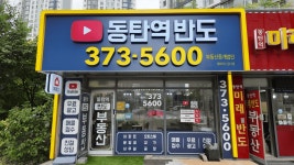 동탄역반도부동산중개법인