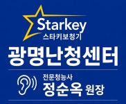 스타키보청기 광명난청센터