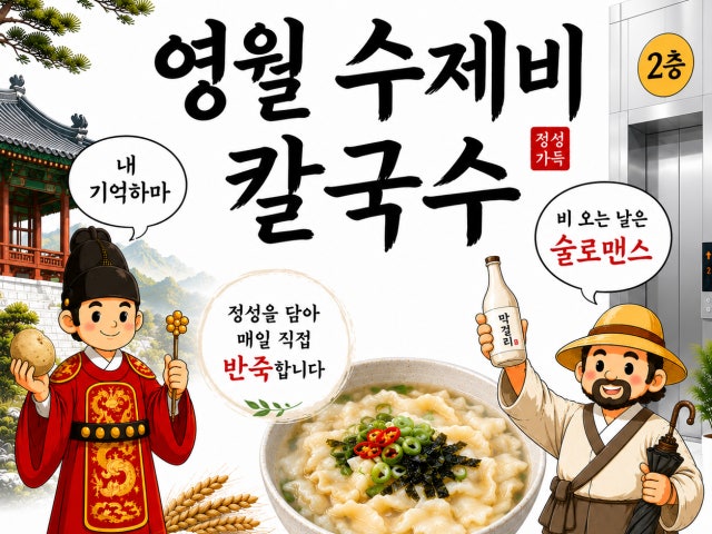 영월 수제비 남양주 진접본점