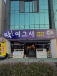 딱여그서