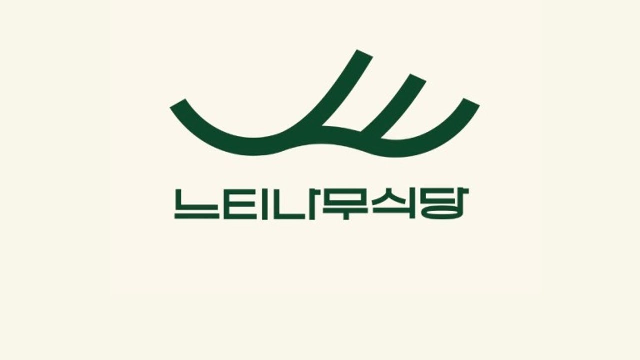 느티나무식당