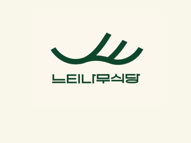 느티나무식당