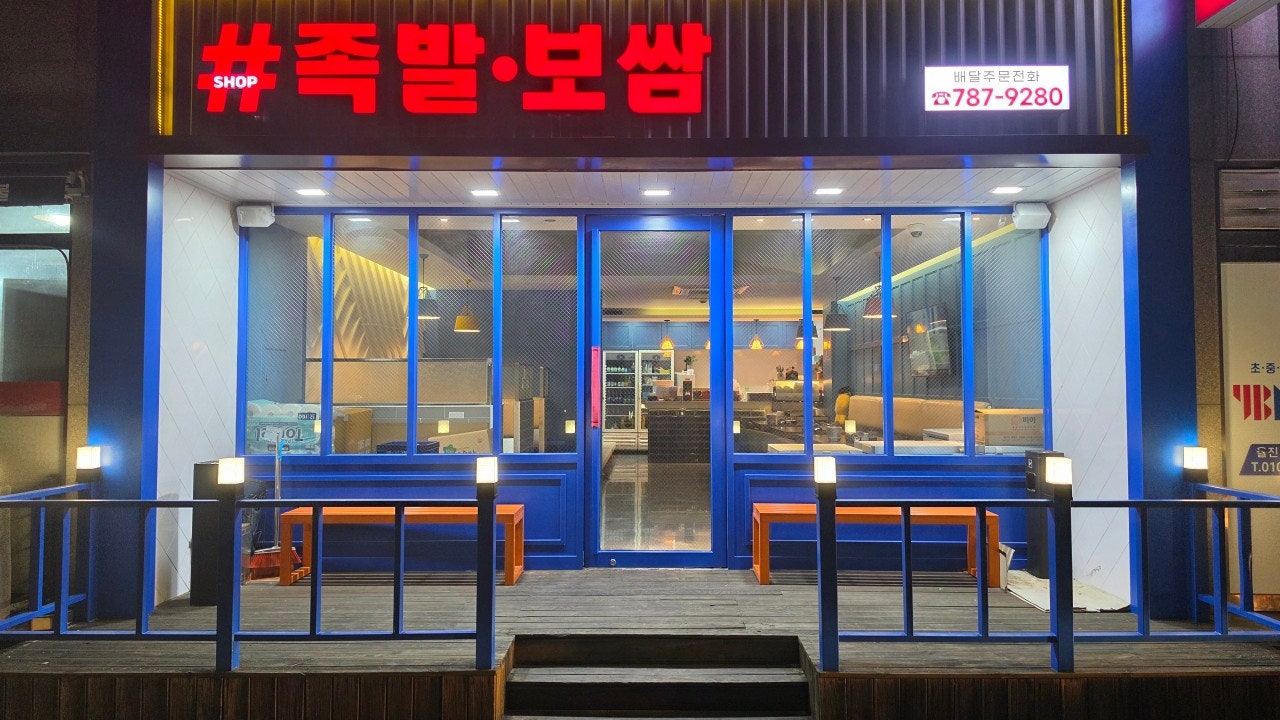 샵족발