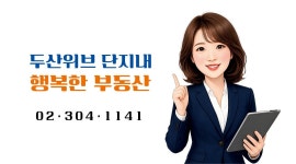 두산위브단지내 행복한공인중개사사무소