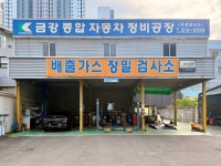 금강자동차종합정비