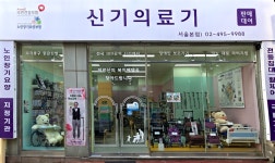신기의료기 서울본점