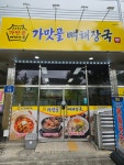 가맛골뼈해장국