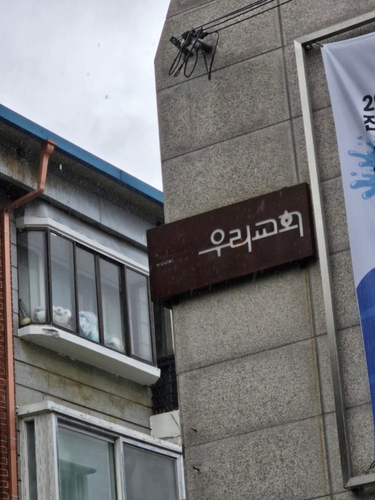 우리교회 사진 3