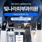 양산빛나라피부과의원