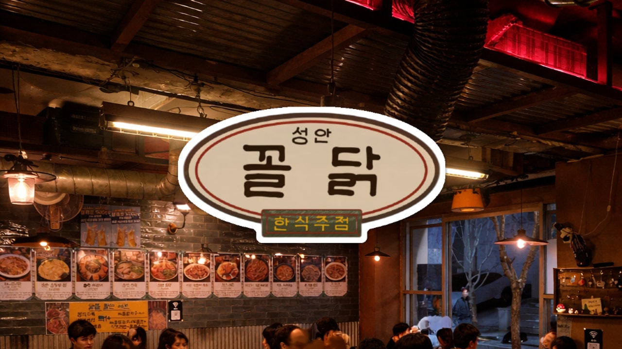 성안꼴닭 시내본점