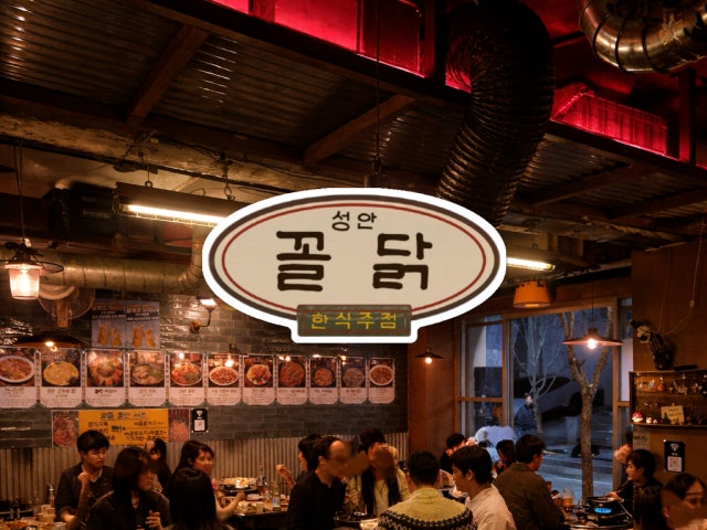 성안꼴닭 시내본점