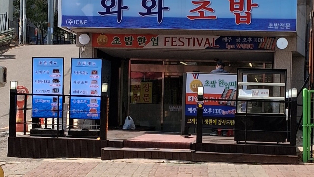 와와초밥