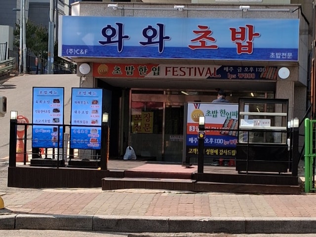 와와초밥