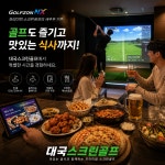 골프존파크 구지대국스크린점
