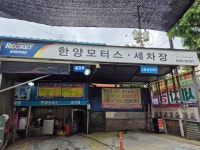 한양모터스세차장
