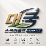 골프존파크 구지대국스크린점