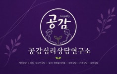 공감심리상담연구소
