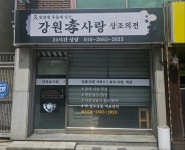 강원효사랑상조의전