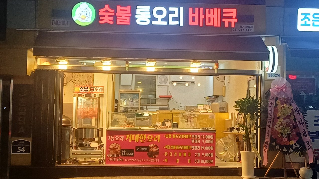 숯불통오리바베큐