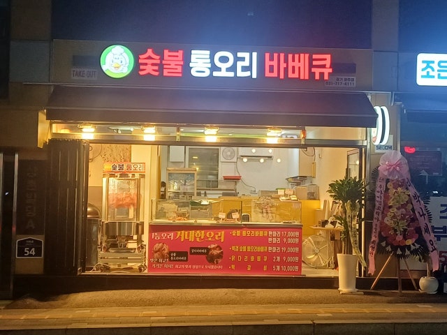 숯불통오리바베큐