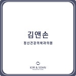 김앤손정신건강의학과의원