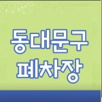 현대자동차해체재활용산업