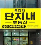 풍경채 단지내 부동산공인중개사사무소