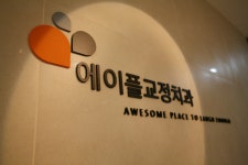 에이플치과교정과치과의원