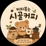 커피볶는 시골커피 양산어곡점
