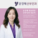 윤정혜산부인과의원