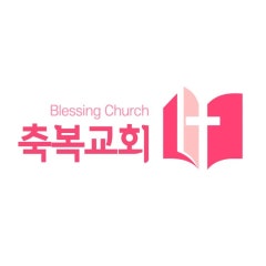 축복교회