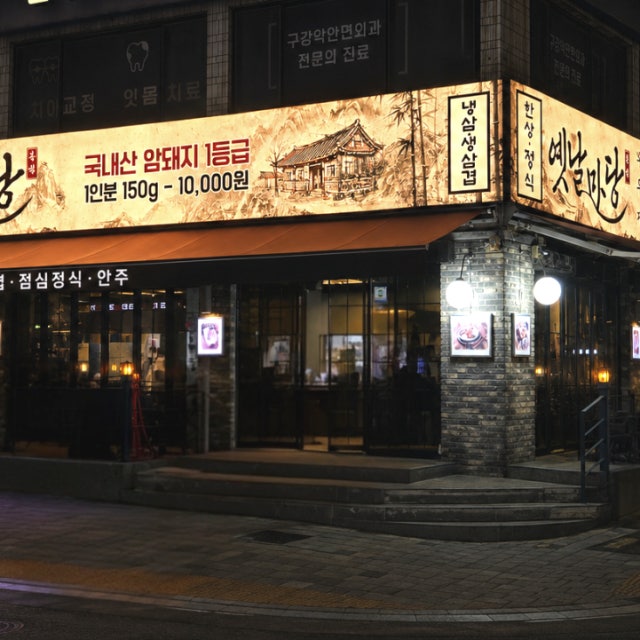 옛날마당 본점 육류,고기요리 대표 사진