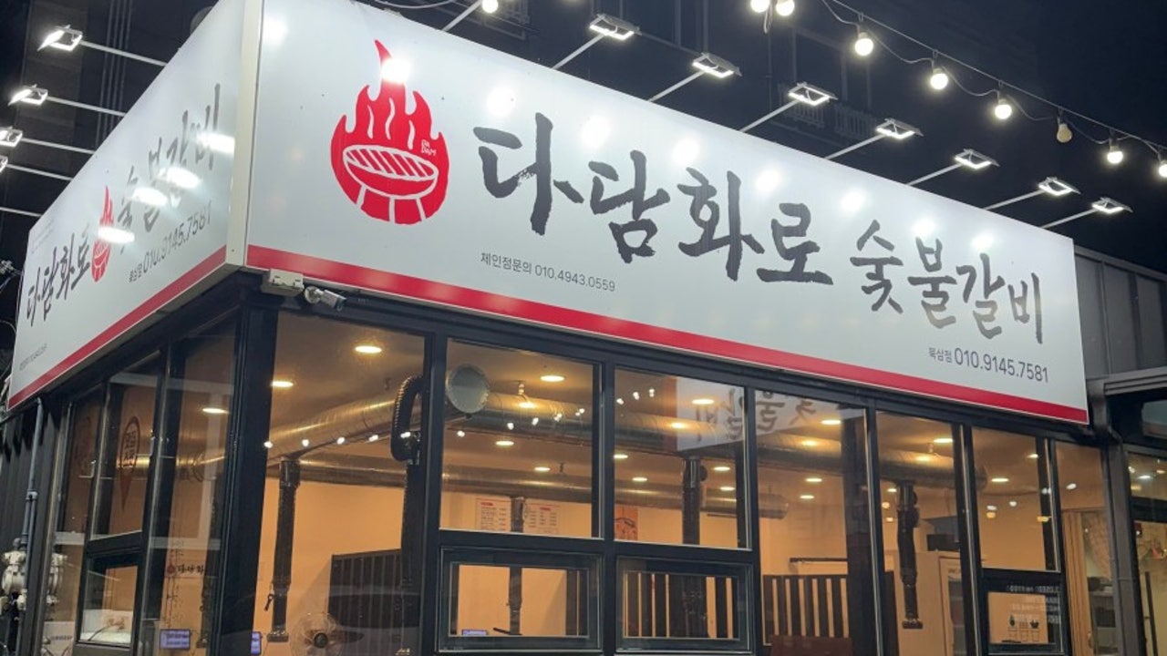 다담화로 숯불갈비 북삼점