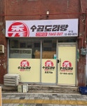 수곱도리탕 본점